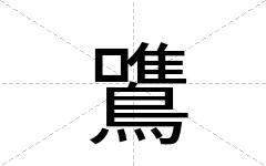 鷕