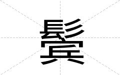 鬓