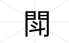 閗