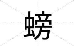 螃