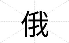 俄