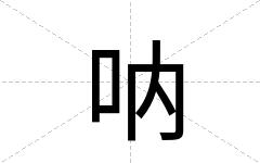 呐
