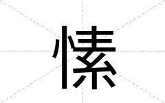 愫