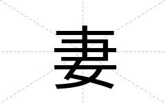 妻