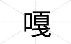 嘎