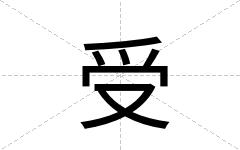 受