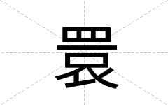 睘
