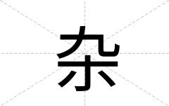 杂
