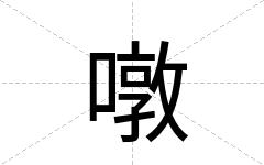 噋