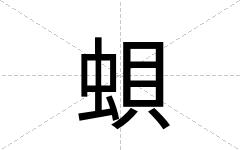 蛽