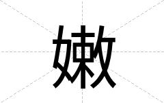 嫩