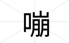 嘣