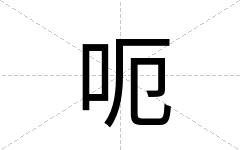 呃