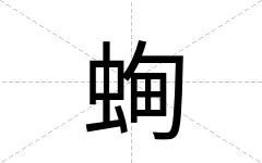 蜔