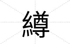 繜