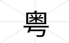 粤