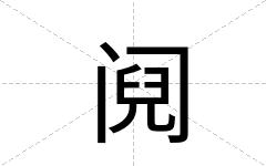 阋