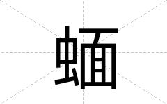 蝒