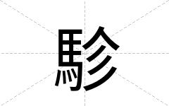 駗