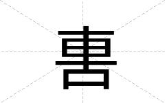 軎