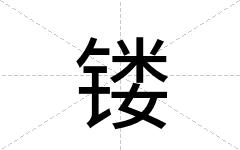 镂