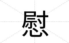 慰