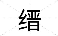 缙