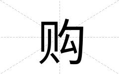 购