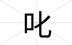 叱
