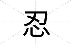 忍
