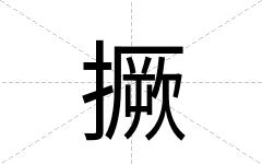 撅