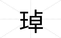 琸