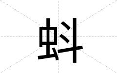 蚪