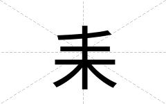 耒