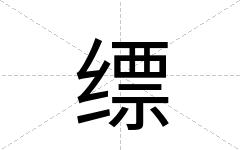 缥