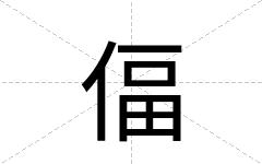 偪