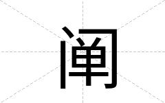 阐