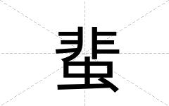 蜚