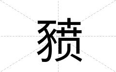 豮