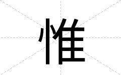 惟