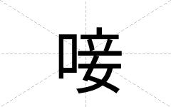唼