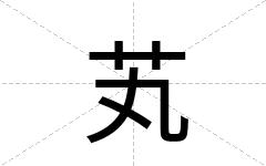 芄