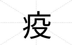 疫