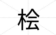 桧
