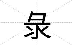 彔