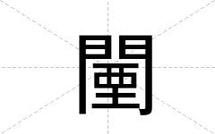 闉