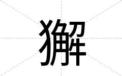 獬