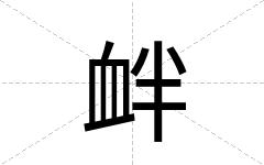 衅