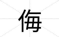 侮