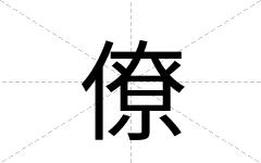 僚